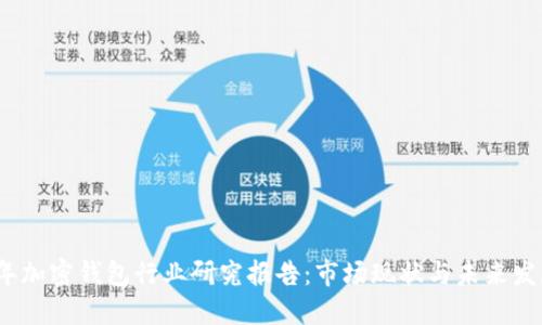 2023年加密钱包行业研究报告：市场现状与未来发展趋势