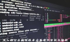 深入探讨区块链技术应用