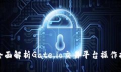 : 全面解析Gate.io交易平台