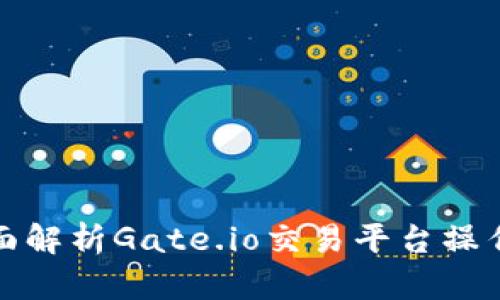 : 全面解析Gate.io交易平台操作指南