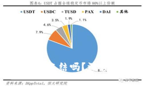 冷钱包里的资金会被冻结吗？深度解析冷钱包安全性