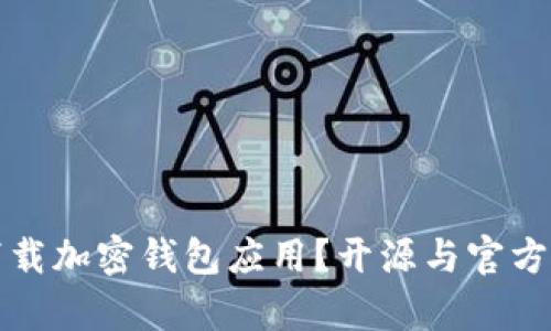 如何安全下载加密钱包应用？开源与官方渠道全解析