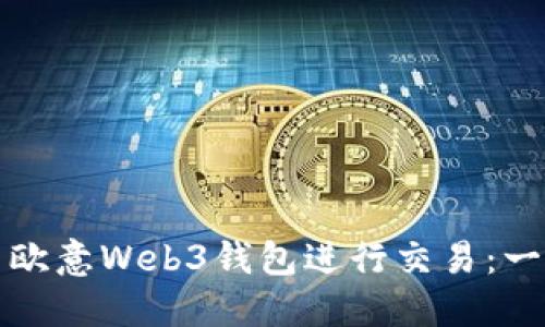 如何使用欧意Web3钱包进行交易：一步步指导