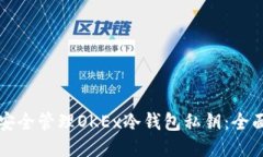 如何安全管理OKEx冷钱包私