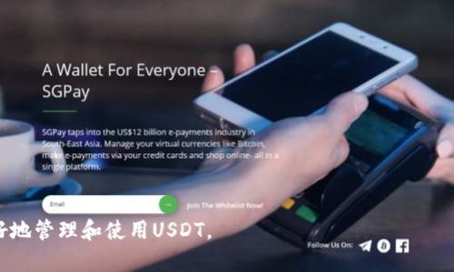 为了帮助您更好地理解如何查询USDT（泰达币）的地址图片，我将为您创建一个完整的内容大纲，并包含和相关问题的详细解答。以下是您所需的格式：


  如何查询USDT的地址图片？详尽指南与常见问题解答 / 

关键词：
 guanjci USDT, 查询, 地址图片, 加密货币 /guanjianci 

### 内容主体大纲

1. **引言**
   - 介绍USDT及其重要性
   - 为什么需要查询USDT的地址图片？

2. **USDT概述**
   - 什么是USDT？
   - USDT的工作原理
   - USDT的应用场景

3. **查询USDT地址图片的步骤**
   - 准备必要的信息
   - 使用区块链浏览器查询
   - 下载和保存地址图片

4. **为什么需要USDT地址图片？**
   - 安全性和透明性
   - 交易记录的可视化

5. **常见问题解答**
   - 问题1：如何找到我的USDT地址？
   - 问题2：USDT地址图片有什么用？
   - 问题3：如何保护我的USDT地址？
   - 问题4：能否伪造USDT地址？
   - 问题5：USDT如何与其他加密货币不同？
   - 问题6：USDT的交易费用是多少？
   - 问题7：如何在不同交易平台中查询USDT地址？

---

### 1. 引言

在现代的数字经济中，加密货币如USDT（泰达币）正变得越来越流行。USDT是一种稳定币，其价值与美元挂钩，能够为用户提供稳定的数字资产。对于进行加密货币交易、投资或转账的用户来说，了解如何查询USDT地址和相关信息至关重要。本文将详细介绍查询USDT地址图片的步骤，以及回答一些常见问题，帮助用户更好地理解USDT的使用。


### 2. USDT概述

USDT，全称为“Tether”，是一种基于区块链的稳定币。它的价值与美元等法定货币1:1挂钩，旨在减少加密货币市场的波动性。USDT是由Tether公司发行的，也是一种广泛使用的加密货币，支持多种区块链如Ethereum、Tron和Omni等。



USDT的工作原理基于区块链技术，用户可以在不同的加密交易所和钱包中进行交易和存储。USDT的应用场景非常广泛，包括在线购物、投资、以及转换为其他数字资产等。


### 3. 查询USDT地址图片的步骤
查询步骤

查询USDT地址图片通常包括几个简单的步骤。在开始之前，确保您拥有您的USDT钱包地址，因为这对于后续的查询至关重要。


1. 准备必要的信息

确保您知道您的钱包地址，这通常是由一串字母和数字组成的代码。您还需要选择一个适合的区块链浏览器来进行查询（如Etherscan、Tronscan等）。


2. 使用区块链浏览器查询

在选择的区块链浏览器中输入您的USDT地址，点击搜索。浏览器将显示该地址的所有相关信息，包括交易记录、余额等。


3. 下载和保存地址图片

有些区块链浏览器允许用户下载地址信息的截图。您可以使用截屏工具，保存为图片文件，以便后续查看和使用。


### 4. 为什么需要USDT地址图片？
安全性和透明性

用户在进行交易时，可以使用USDT地址的图片作为证据，以证明其交易的有效性和透明性。这在面对潜在的争议或欺诈时尤为重要。


交易记录的可视化

将地址信息以图像形式保存，可以简化用户对交易记录的管理，便于回顾和跟踪过去的交易活动。


### 5. 常见问题解答

1. 如何找到我的USDT地址？

用户可以在所使用的钱包软件或交易所中查看自己的USDT地址。一般在“资产”或“钱包”选项中可以找到相关信息。


如果您使用的是硬件钱包，通常在设备的显示屏上或通过相关应用软件中找到USDT地址。


2. USDT地址图片有什么用？

地址图片可以作为验证交易的证据，帮助用户在交易过程中避免合约纠纷。同时，保存历史交易记录的截图也能让您更好地管理资产。


3. 如何保护我的USDT地址？

保护USDT地址的一项重要措施是使用强密码并启用两步验证。此外，切勿随意分享您的地址信息，以免被他人恶意利用。


4. 能否伪造USDT地址？

虽然USDT的区块链记录是公开透明的，但恶意者可能会伪造与您相关的其他信息（如电子邮件或社交媒体）以获取您的私钥。因此，保持耐心，并只与可信的人进行交易。


5. USDT如何与其他加密货币不同？

USDT的最大特点是其稳定性，它是与美元1:1挂钩的稳定币，而许多其他加密货币如比特币、以太坊等存在较大的价格波动。这使得USDT在市场动荡时，为用户提供了相对安全的避风港。


6. USDT的交易费用是多少？

USDT的交易费用通常由交易所或钱包提供者设定。不同平台的费用可能会有所不同，用户在交易前可以在相关平台的费用页面查询具体信息。


7. 如何在不同交易平台中查询USDT地址？

在各大交易平台如Binance、Huobi等，用户可以通过自己的账户查看USDT地址。通常在“资产管理”或“提现”页面中可以找到。


---

以上就是关于如何查询USDT地址图片的完整内容大纲及部分详细信息。每个问题的详细解答将为读者提供深刻的理解和实用的信息，帮助他们更好地管理和使用USDT。