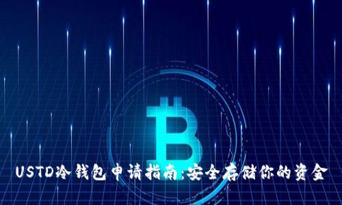 USTD冷钱包申请指南：安全存储你的资金