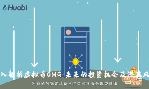 深入解析虚拟币OMG：未来的投资机会及潜在风险