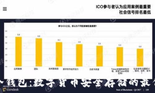   
了解冷钱包：数字货币安全存储的最佳选择