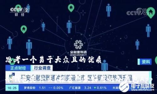 思考一个易于大众且的优质

冷钱包是什么？推荐几款好用的冷钱包App