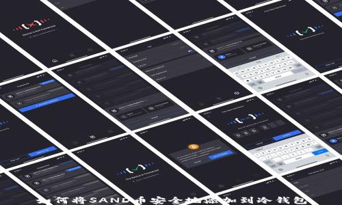 
如何将SAND币安全地添加到冷钱包