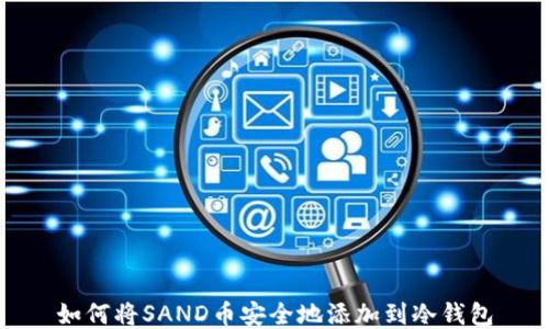 
如何将SAND币安全地添加到冷钱包