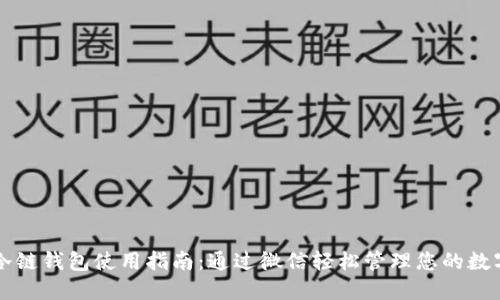 苹果冷链钱包使用指南：通过微信轻松管理您的数字资产