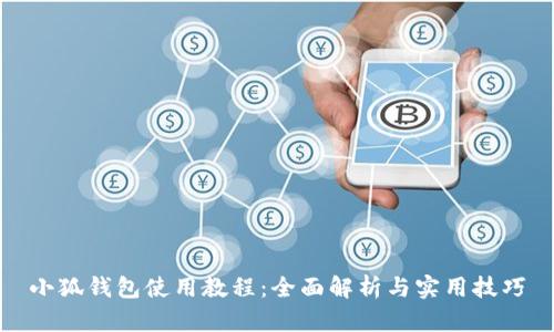 小狐钱包使用教程：全面解析与实用技巧