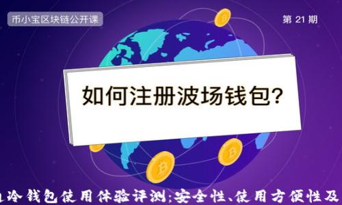 
联通冷钱包使用体验评测：安全性、使用方便性及更多