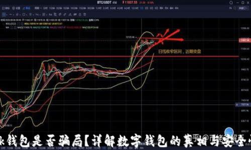 
ok钱包是否骗局？详解数字钱包的真相与安全性