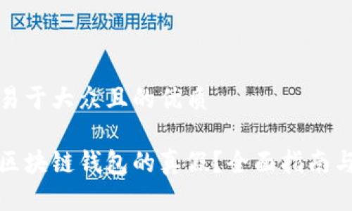 思考一个易于大众且的优质

如何验证区块链钱包的真假？全面指南与实用技巧