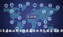 2023年存放比特币的最安全