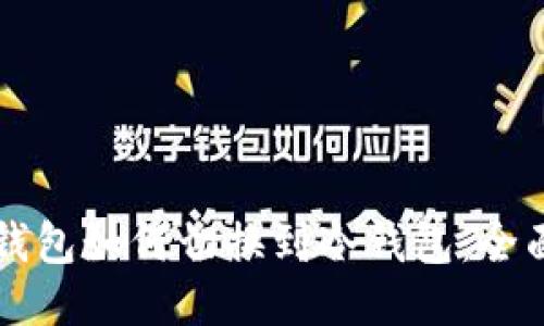 比太钱包如何切换到冷钱包：全面指南