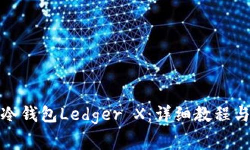 如何设置冷钱包Ledger X：详细教程与注意事项