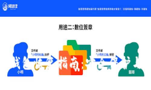 门罗币冷钱包恢复指南：安全保护与简单步骤