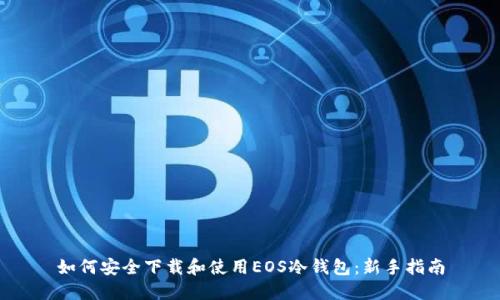 如何安全下载和使用EOS冷钱包：新手指南