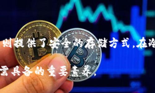 冷钱包中USDT金额不显示的原因及解决方法

冷钱包, USDT, 加密货币, 钱包故障/guanjianci

### 内容主体大纲

1. 引言
   - 什么是冷钱包
   - USDT的概念
   - 冷钱包和热钱包的区别

2. 冷钱包中USDT不显示金额的常见原因
   - 钱包软件问题
   - 区块链网络延迟
   - USDT版本不匹配

3. 如何检查冷钱包状态
   - 查看钱包版本
   - 验证区块链网络状态
   - 使用区块浏览器确认交易信息

4. 解决冷钱包USDT不显示额度的方法
   - 更新钱包软件
   - 重新同步区块链
   - 备份并恢复钱包

5. 避免未来钱包故障的建议
   - 定期更新软件
   - 定期备份钱包
   - 安全使用冷钱包的注意事项

6. 结论
   - 重申冷钱包和USDT的重要性
   - 鼓励用户保持警惕，妥善处理数字资产

### 问题及详细介绍

#### 1. 什么是冷钱包？其主要特点是什么？

冷钱包是指未连接到互联网的加密货币存储设备。与在线热钱包相比，它提供了更高的安全性，因为黑客无法通过网络访问冷钱包。冷钱包通常使用硬件设备，如USB硬盘，或纸钱包的形式保存私钥。

冷钱包的主要特点包括：br
- **高度安全性**：由于无网络连接，冷钱包可有效防止黑客攻击。br
- **离线存储**：它允许用户在没有互联网时存储其加密资产。br
- **物理设备或纸质形式**：使用硬件冷钱包或纸钱包, 提供不同的存储选项。br
- **备份和恢复**：用户可以轻松备份和恢复其冷钱包的私钥和助记词。

总的来说，冷钱包是长时间存储加密货币的一种理想选择，尤其适合那些希望保持资产安全的投资者。

#### 2. USDT是什么？它在加密市场中的地位如何？

USDT（Tether USD）是一种最受欢迎的稳定币，它与美元的价值挂钩，使其在加密市场中发挥了重要作用。USDT的设计目的是为数字货币市场提供一个价值稳定的交易选择，允许用户在波动性较大的市场中维护资产价值。

USDT的特点包括：br
- **价值稳定性**：由于其与美元挂钩，USDT的价格波动相对较小。br
- **广泛接受性**：绝大多数加密交易所都支持USDT作为交易对。br
- **可用于DeFi和借贷**：用户可以在去中心化金融（DeFi）平台上使用USDT进行借贷、流动性提供等操作。

在当前的加密市场中，USDT的市值和交易量都名列前茅，是投资者管理风险和进行交易的一种有效工具。

#### 3. 冷钱包中USDT不显示金额的常见原因是什么？

冷钱包中USDT不显示金额的原因可以有多种，包括但不限于：br
- **钱包软件问题**：有时，钱包软件可能未及时更新或出现故障，从而导致资产显示错误。br
- **区块链网络延迟**：如果区块链网络繁忙或出现问题，钱包可能无法及时获取交易记录。br
- **USDT版本不匹配**：若用户使用的钱包不支持当前的USDT版本或协议，可能会导致显示问题。

了解这些原因有助于用户及时诊断并采取措施，确保能够正确查看和管理他们的资产。

#### 4. 用户应如何检查冷钱包状态？

检查冷钱包状态的步骤包括：br
- **查看钱包版本**：确定钱包是否为最新版本，通常官方网站会提供更新信息。br
- **验证区块链网络状态**：通过在线区块链浏览器确认网络是否正常运作，确保交易信息是最新的。br
- **使用区块浏览器确认交易信息**：输入钱包地址，检查USDT的交易历史，确认是否款项已成功转入。

通过这些检查，用户能更清楚地了解钱包的状况，判断出是否为自身的管理问题还是网络故障。

#### 5. 解决冷钱包USDT不显示额度的方法有哪些？

对于冷钱包USDT不显示额度的问题，用户可以采取以下措施：br
- **更新钱包软件**：确保使用的是最新版本的软件，以排除因软件过时导致的显示问题。br
- **重新同步区块链**：某些冷钱包提供重新同步区块链的功能，用户可以尝试该功能以更新交易记录。br
- **备份并恢复钱包**：如问题无法解决，可以备份私钥或助记词，然后恢复钱包信息，有时这能有效解决问题。

遵循这些解决方法后，通常可以恢复冷钱包中USDT的正确显示，帮助用户管理其加密资产。

#### 6. 如何避免未来钱包故障？

为了预防未来出现冷钱包故障，用户可以采取以下措施：br
- **定期更新软件**：保持钱包软件的最新状态以确保安全性和功能完整。br
- **定期备份钱包**：定期备份私钥和助记词，以防意外丢失。br
- **安全使用冷钱包**：确保冷钱包存放在安全的地方，防止物理损坏或丢失。

通过遵循这些预防性建议，用户可以大大降低冷钱包出现问题的风险，保障自己的资产安全。

#### 7. 结论：冷钱包与USDT的重要性

冷钱包是保护加密资产的重要工具，尤其在波动的市场环境中。USDT作为稳定币，辅助用户在加密投资中管理资金，而冷钱包则提供了安全的存储方式。在冷钱包中查看USDT金额不显示的情况并不可怕，通过了解原因以及相应的解决方案，能够让用户管理和维护他们的数字资产。

最后，保持对数字资产的警惕，定期检查和维护自己的冷钱包，确保资金的安全和可达性。这将是每一个投资者在加密领域所需具备的重要素养。