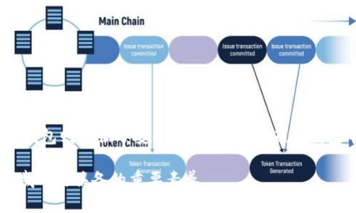 冷钱包中USDT金额不显示的原因及解决方法

冷钱包, USDT, 加密货币, 钱包故障/guanjianci

### 内容主体大纲

1. 引言
   - 什么是冷钱包
   - USDT的概念
   - 冷钱包和热钱包的区别

2. 冷钱包中USDT不显示金额的常见原因
   - 钱包软件问题
   - 区块链网络延迟
   - USDT版本不匹配

3. 如何检查冷钱包状态
   - 查看钱包版本
   - 验证区块链网络状态
   - 使用区块浏览器确认交易信息

4. 解决冷钱包USDT不显示额度的方法
   - 更新钱包软件
   - 重新同步区块链
   - 备份并恢复钱包

5. 避免未来钱包故障的建议
   - 定期更新软件
   - 定期备份钱包
   - 安全使用冷钱包的注意事项

6. 结论
   - 重申冷钱包和USDT的重要性
   - 鼓励用户保持警惕，妥善处理数字资产

### 问题及详细介绍

#### 1. 什么是冷钱包？其主要特点是什么？

冷钱包是指未连接到互联网的加密货币存储设备。与在线热钱包相比，它提供了更高的安全性，因为黑客无法通过网络访问冷钱包。冷钱包通常使用硬件设备，如USB硬盘，或纸钱包的形式保存私钥。

冷钱包的主要特点包括：br
- **高度安全性**：由于无网络连接，冷钱包可有效防止黑客攻击。br
- **离线存储**：它允许用户在没有互联网时存储其加密资产。br
- **物理设备或纸质形式**：使用硬件冷钱包或纸钱包, 提供不同的存储选项。br
- **备份和恢复**：用户可以轻松备份和恢复其冷钱包的私钥和助记词。

总的来说，冷钱包是长时间存储加密货币的一种理想选择，尤其适合那些希望保持资产安全的投资者。

#### 2. USDT是什么？它在加密市场中的地位如何？

USDT（Tether USD）是一种最受欢迎的稳定币，它与美元的价值挂钩，使其在加密市场中发挥了重要作用。USDT的设计目的是为数字货币市场提供一个价值稳定的交易选择，允许用户在波动性较大的市场中维护资产价值。

USDT的特点包括：br
- **价值稳定性**：由于其与美元挂钩，USDT的价格波动相对较小。br
- **广泛接受性**：绝大多数加密交易所都支持USDT作为交易对。br
- **可用于DeFi和借贷**：用户可以在去中心化金融（DeFi）平台上使用USDT进行借贷、流动性提供等操作。

在当前的加密市场中，USDT的市值和交易量都名列前茅，是投资者管理风险和进行交易的一种有效工具。

#### 3. 冷钱包中USDT不显示金额的常见原因是什么？

冷钱包中USDT不显示金额的原因可以有多种，包括但不限于：br
- **钱包软件问题**：有时，钱包软件可能未及时更新或出现故障，从而导致资产显示错误。br
- **区块链网络延迟**：如果区块链网络繁忙或出现问题，钱包可能无法及时获取交易记录。br
- **USDT版本不匹配**：若用户使用的钱包不支持当前的USDT版本或协议，可能会导致显示问题。

了解这些原因有助于用户及时诊断并采取措施，确保能够正确查看和管理他们的资产。

#### 4. 用户应如何检查冷钱包状态？

检查冷钱包状态的步骤包括：br
- **查看钱包版本**：确定钱包是否为最新版本，通常官方网站会提供更新信息。br
- **验证区块链网络状态**：通过在线区块链浏览器确认网络是否正常运作，确保交易信息是最新的。br
- **使用区块浏览器确认交易信息**：输入钱包地址，检查USDT的交易历史，确认是否款项已成功转入。

通过这些检查，用户能更清楚地了解钱包的状况，判断出是否为自身的管理问题还是网络故障。

#### 5. 解决冷钱包USDT不显示额度的方法有哪些？

对于冷钱包USDT不显示额度的问题，用户可以采取以下措施：br
- **更新钱包软件**：确保使用的是最新版本的软件，以排除因软件过时导致的显示问题。br
- **重新同步区块链**：某些冷钱包提供重新同步区块链的功能，用户可以尝试该功能以更新交易记录。br
- **备份并恢复钱包**：如问题无法解决，可以备份私钥或助记词，然后恢复钱包信息，有时这能有效解决问题。

遵循这些解决方法后，通常可以恢复冷钱包中USDT的正确显示，帮助用户管理其加密资产。

#### 6. 如何避免未来钱包故障？

为了预防未来出现冷钱包故障，用户可以采取以下措施：br
- **定期更新软件**：保持钱包软件的最新状态以确保安全性和功能完整。br
- **定期备份钱包**：定期备份私钥和助记词，以防意外丢失。br
- **安全使用冷钱包**：确保冷钱包存放在安全的地方，防止物理损坏或丢失。

通过遵循这些预防性建议，用户可以大大降低冷钱包出现问题的风险，保障自己的资产安全。

#### 7. 结论：冷钱包与USDT的重要性

冷钱包是保护加密资产的重要工具，尤其在波动的市场环境中。USDT作为稳定币，辅助用户在加密投资中管理资金，而冷钱包则提供了安全的存储方式。在冷钱包中查看USDT金额不显示的情况并不可怕，通过了解原因以及相应的解决方案，能够让用户管理和维护他们的数字资产。

最后，保持对数字资产的警惕，定期检查和维护自己的冷钱包，确保资金的安全和可达性。这将是每一个投资者在加密领域所需具备的重要素养。