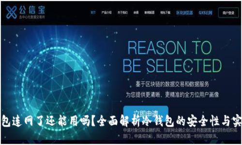 冷钱包连网了还能用吗？全面解析冷钱包的安全性与实用性