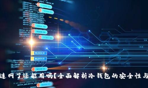 冷钱包连网了还能用吗？全面解析冷钱包的安全性与实用性