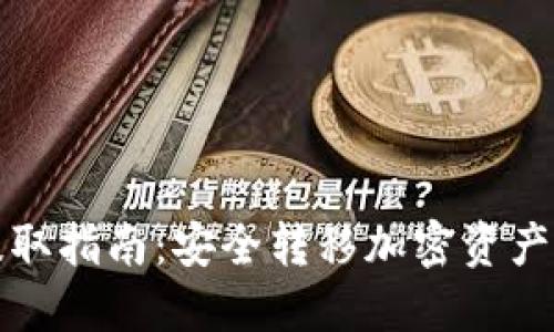 冷钱包的提取指南：安全转移加密资产的最佳实践