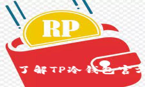 什么是TP冷钱包？— 了解TP冷钱包官方网站的功能与优势