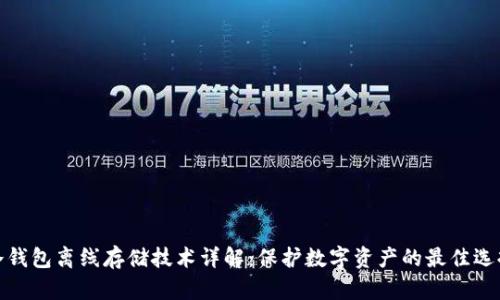 冷钱包离线存储技术详解：保护数字资产的最佳选择