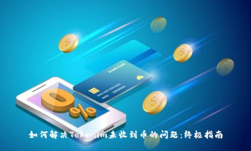 如何解决Tokenim未收到币的问题：终极指南