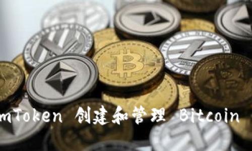 如何使用 imToken 创建和管理 Bitcoin BTC 冷钱包