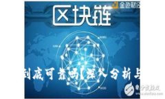 Tokenim到底可靠吗？深入分