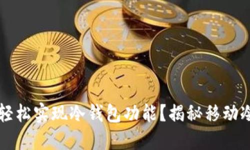 一部手机能否轻松实现冷钱包功能？揭秘移动冷钱包的新方式