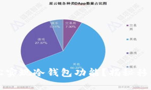 一部手机能否轻松实现冷钱包功能？揭秘移动冷钱包的新方式