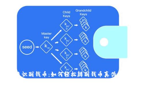 拍照识别钱币：如何轻松辨别钱币真伪与价值