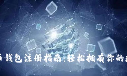 数字货币钱包注册指南：轻松拥有你的数字资产