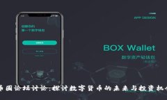 币圈论坛讨论：探讨数字