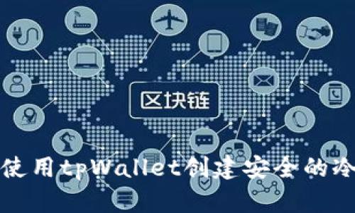 如何使用tpWallet创建安全的冷钱包