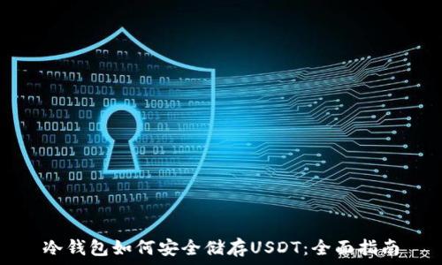   
冷钱包如何安全储存USDT：全面指南