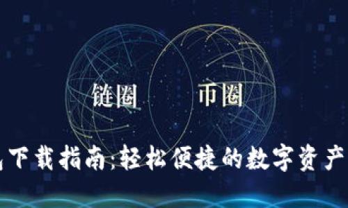 万币钱包下载指南：轻松便捷的数字资产管理工具