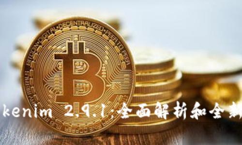 ### Tokenim 2.9.1：全面解析和全新功能亮点