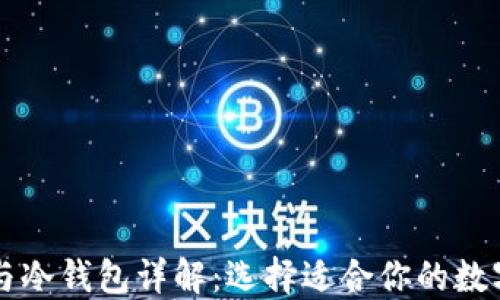 
区块链热钱包与冷钱包详解：选择适合你的数字资产管理方案