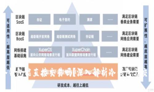 交易所冷钱包能直接交易吗？深入解析冷钱包与交易的关系