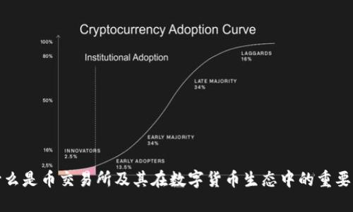 什么是币交易所及其在数字货币生态中的重要性