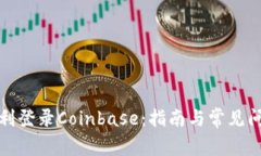 如何顺利登录Coinbase：指南