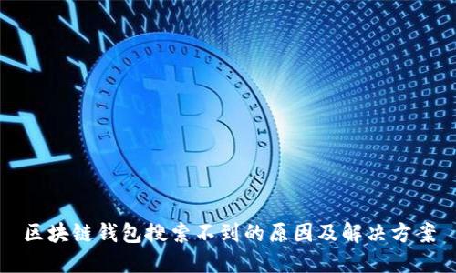 区块链钱包搜索不到的原因及解决方案