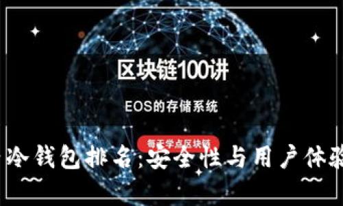 2023年国内冷钱包排名：安全性与用户体验的全面分析